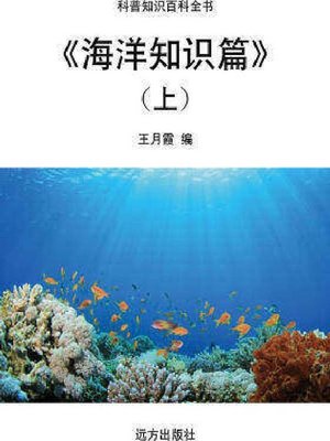 cover image of 海洋知识篇(上)